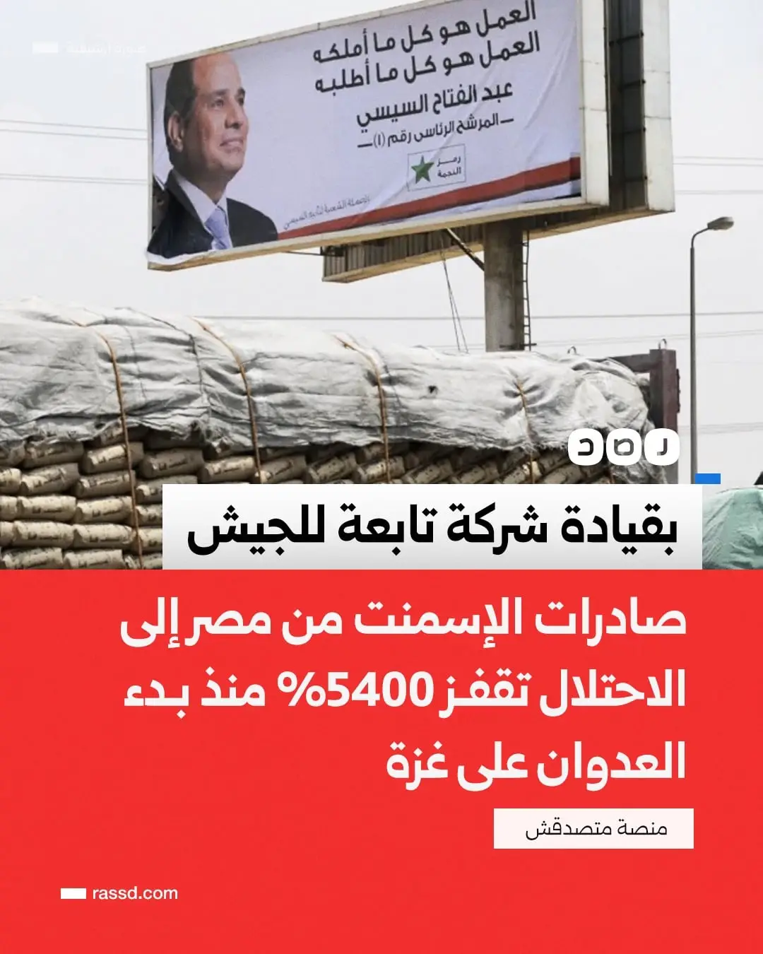 ارتفاع غير مسبوق في صادرات الإسمنت المصري إلى الاحتلال بنسبة 5424% بقيمة 50.76 مليون دولار بين يناير وأكتوبر 2024، مقابل 900 ألف دولار لنفس الفترة من 2023، لتحتل «إسرائيل» المركز الرابع بين مستوردي الإسمنت المصري بدلا من المركز 49، ويعد جهاز مشروعات الخدمة الوطنية للقوات المسلحة أبرز المصدرين عبر شركة العريش للإسمنت التي تقع في شمال سيناء . #gaza_is_under_bombardment  #تركيا_اسطنبول_العراق_سوريا_مصر  #سوريا_تركيا_العراق_السعودية_الكويت  #مصر_العراق_السعودية_تونس_المغرب_الجزائر #ايرلندا_امريكا_كندا_اوروبا_استراليا 