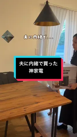 デメリットは本文に書いてるよ！ 1児ママが育児の裏ワザや便利グッズを発信中です✨ みんなは最近、旦那さんに内緒で買っちゃったものある？ 私は・・・ノンフライヤーを買ってしまった！ そしてそれが良すぎたから紹介させてもらいます！ 今まで、ノンフライヤー気になっていることはあったけど 買うまでではないな～って思ってスルーしてたんだよね・・・ でも、娘が生まれてから1年、揚げ物してないな～って思ったのと、 娘もポテト大好きっ子、ポテトしか食べない食べムラも出てきた💦💦 そして胃もたれするようになったから(笑)少しでも胃にやさしいものが食べたいと思って、意を決し買ってしまいました👏 結果、買って本当に良かった😢 あの悩んでた時に買えばよかったなってめちゃくちゃ思った。 何がいいかって、キッチンに立たずにポテトなどの揚げ物ができちゃうところ！ ボタン押して調理してる間は離れて大丈夫だから、娘とおかいつ見てる👀 気になる料理は、油の量も調節できるし、余分な脂は下に落ちるし、 慣れたらいろいろ応用もできて楽しいよ♪ 私が感じたデメリットは・・・ ・高い　 ・場所とる ・唐揚げはたっぷりの油で揚げたほうがおいしい って感じかな！ 今のところ、私は大満足してる！ 赤ちゃんのお世話しながら料理もってかなり大変だし、動けるようになったらさらに大変💦 私は頼るのあり！って思ってるんだけど、みんなは便利家電に頼る派？それとも手作り派？ #便利家電 #子育てママ #ノンフライヤー 