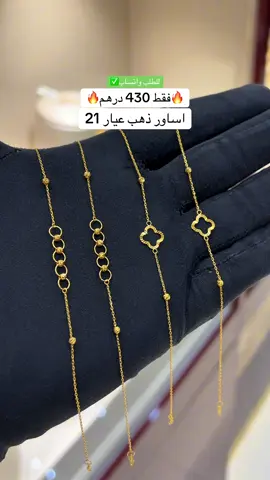 اساور ذهب عيار 21 فقط على 430 درهم#مجوهرات #ذهب #ترند #اكسبلور #دبي 