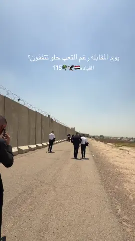 يوم المقابله احلا يوم والبدني كذالك حلو 🪖🇮🇶 #الكلية_العسكرية_الاولى #مصنع_الابطال #وزارة_الدفاع_العراقية🇮🇶 #دوره115🦅⭐ #محمد_خيرالله_السبعاوي_115🇮🇶 #