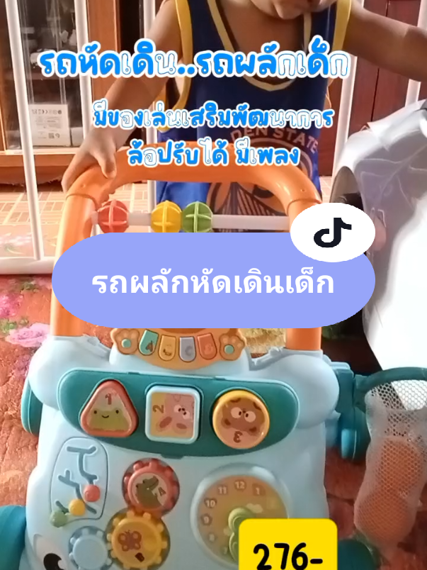 #เทรนด์วันนี้ รถหัดเดินเด็ก#รถผลักเดิน#ของใช้แม่และเด็ก #ติ๊กต๊อกครีเอเตอร์💕💕💕 #พี่ภัทรและน้องตุลย์ 