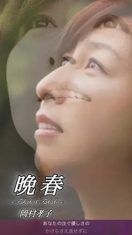 私の中のNo.1歌姫を #岡村孝子/晩春《孝子と孝子編集》 ーーーーーーーーーーーーーー ＜余計な文字を消したい時は＞ 【再生画面】を長押し 　　　　　⬇︎ 【画面クリア表示】を“ポチッ 　　　　　⬇︎ 余計な文字が消えますよ～🫥