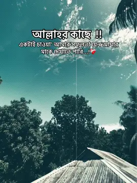 আল্লাহর  কাছে একটাই চাওয়া আমার সফলতা যেন আমার মাকে দেখাতে পারি..! 🖤❤️‍🩹 #typ #unfrezzmyaccount #fouryou #foryoupage #1millionaudition @TikTok @TikTok Bangladesh @For You @everyone 