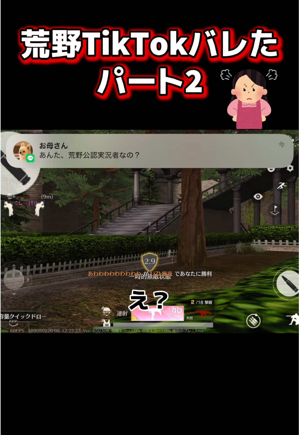 #荒野行動 #ねねちょす様 #荒野line #お母さんにバレた