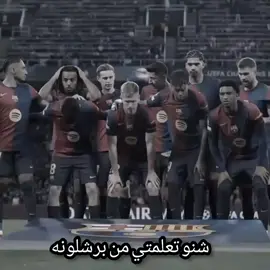 افضل نادي بلعالم 😞🤝🏻#برشلونة #لايكات #مشاهدات #برشلونه_عشق_لا_ينتهي💞🔱🏅 