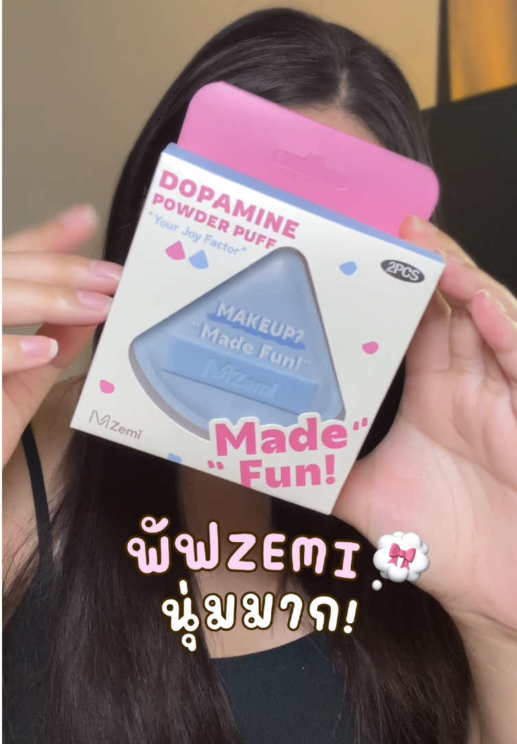 🪞🎀🍞 พัฟนุ่มมาก #พัฟแต่งหน้า #พัฟzemi #zemi 