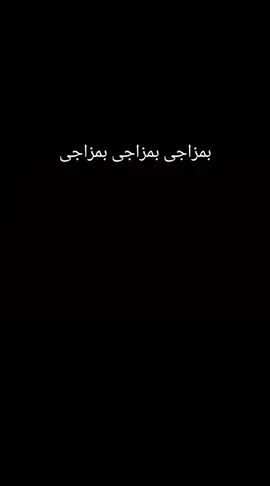 بهوايا🤷‍♀️ بهوايا 🤷‍♀️بهوايا 👈يارا محمدي 👉