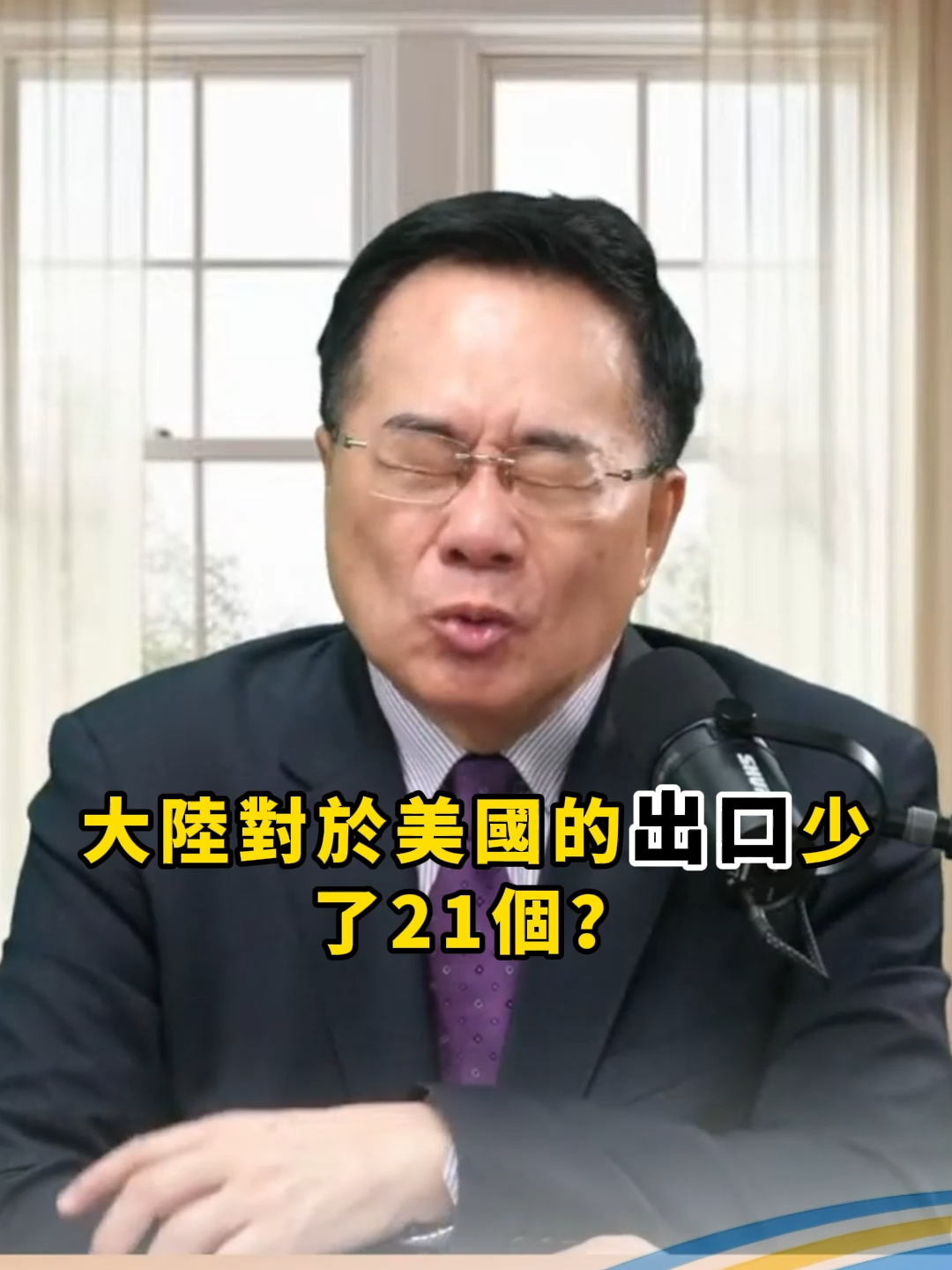 大陸對於美國的出口少了21個？#蔡正元 #蔡正元頻道