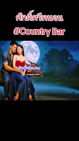 ศักดิ์ศรีคนจน #Country Bar ศักดิ์ศรีคนจน👊👊✌✌ 🔥Rap hip-hop🔥#รวมเพลงแร็พ #เพลงแร็พ #hiphop #rap 