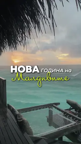 Нова година на Малдивите! Почивка с опция за ранно записване! #fyp #travel #traveltiktok #bgtiktok #малдиви 
