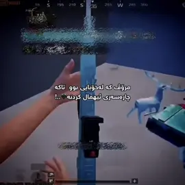 کە لە خۆبایی بوو تاکە ڕێگای چارەسەر ئیهمال کردنە👍🏻🖤..! #pubgmobile #pubg #edit #wta #kurdistan 