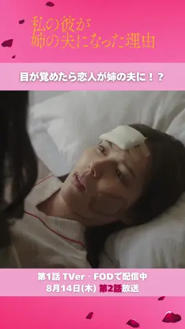 ✧₊˚. 🍓 『#私の彼が姉の夫になった理由』 🥀第𝟐話 𝟖月𝟏𝟒日(木)放送💍 ✂︎ 第1話切り抜き ✂︎ ₊⊹ 目が覚めたら恋人が姉の夫に！？ ⊹ ₊ 続きは𝐓𝐕𝐞𝐫、𝐅𝐎𝐃でチェック✅ ❯❯ 𝐓𝐕𝐞𝐫 (第1話配信中) https://tver.jp/episodes/epbqdnduhb ❯❯ 𝐅𝐎𝐃 (第1話配信中) https://fod.fujitv.co.jp/title/80sw ┈┈┈┈┈ ❁ ❁ ❁ ┈┈┈┈┈ ❮ 放送情報❯ ✦8月7日(木)初回放送 MBS　　　　 毎週木曜　25:29～ テレビ神奈川  毎週木曜　25:00～ ✦8月11日(月) テレ玉　　　  毎週月曜　24:00～ ✦8月12日(火) 群馬テレビ　  毎週火曜　24:30～ ✦8月13日(水) とちテレ　　  毎週水曜　23:30～ ✦8月14日(木) チバテレ　　  毎週木曜　23:00～ ❮ 配信情報❯ TVer、MBS動画イズムで見逃し配信1週間あり FOD見放題にて独占配信決定❕ 🔗詳しくはこちら https://www.mbs.jp/kareane/ #秋田汐梨 #影山拓也(#IMP.)#高田里穂