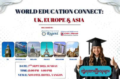 ဘွဲ့ရ ကျောင်းသူ၊ ကျောင်းသားများ 🚩 𝐖𝐨𝐫𝐥𝐝 𝐄𝐝𝐮𝐜𝐚𝐭𝐢𝐨𝐧 𝐂𝐨𝐧𝐧𝐞𝐜𝐭: 𝐔𝐊, 𝐄𝐮𝐫𝐨𝐩𝐞 & 𝐀𝐬𝐢𝐚 ပညာရေးပြပွဲကြီး တွင် 🌟 မြန်မာငွေ ကျပ်သိန်: 𝟑𝟎𝟎 ခန့်ရှိသော ပညာသင်ဆုများ 🌟 ကို လျှောက်ထား ရယူလိုက်ပါ။ (𝐑𝐞𝐠𝐢𝐬𝐭𝐞𝐫: 𝟎𝟗 𝟓𝟏𝟓𝟏𝟎𝟎𝟖 ၊ 𝟎𝟗 𝟗𝟓𝟓𝟏𝟓𝟏𝟎𝟎𝟖) 📍𝐑𝐞𝐠𝐢𝐬𝐭𝐫𝐚𝐭𝐢𝐨𝐧 𝐋𝐢𝐧𝐤: https://forms.gle/TXaP5u5TShmJRJn67 ◼︎◼︎◼︎◼︎◼︎◼︎◼︎◼︎◼︎◼︎ 🌐 𝐓𝐨𝐩𝐢𝐜: 𝐖𝐨𝐫𝐥𝐝 𝐄𝐝𝐮𝐜𝐚𝐭𝐢𝐨𝐧 𝐂𝐨𝐧𝐧𝐞𝐜𝐭: 𝐔𝐊, 𝐄𝐮𝐫𝐨𝐩𝐞 & 𝐀𝐬𝐢𝐚 🗓️ 𝐃𝐚𝐭𝐞: (𝟎𝟕 𝐒𝐞𝐩𝐭𝐞𝐦𝐛𝐞𝐫 𝟐𝟎𝟐𝟓) (𝐒𝐮𝐧𝐝𝐚𝐲) ⏰ 𝐓𝐢𝐦𝐞: (𝟏:𝟎𝟎 - 𝟒:𝟎𝟎 𝐩𝐦) ⏹️ 𝐕𝐞𝐧𝐮𝐞: 𝐍𝐨𝐯𝐨𝐭𝐞𝐥 𝐇𝐨𝐭𝐞𝐥, 𝐋𝐞𝐯𝐞𝐥 𝟒, 𝐏𝐲𝐚𝐲 𝐂𝐨𝐧𝐟𝐞𝐫𝐞𝐧𝐜𝐞 𝐑𝐨𝐨𝐦 (𝐘𝐚𝐧𝐠𝐨𝐧) ◼︎◼︎◼︎◼︎◼︎◼︎◼︎◼︎◼︎◼︎ 🚩 𝐖𝐨𝐫𝐥𝐝 𝐄𝐝𝐮𝐜𝐚𝐭𝐢𝐨𝐧 𝐂𝐨𝐧𝐧𝐞𝐜𝐭: 𝐔𝐊, 𝐄𝐮𝐫𝐨𝐩𝐞 & 𝐀𝐬𝐢𝐚 ပညာရေးပြပွဲကြီးကို 𝐑𝐞𝐠𝐞𝐧𝐭 𝐄𝐝𝐮𝐜𝐚𝐭𝐢𝐨𝐧 𝐆𝐫𝐨𝐮𝐩 မှ ကြီးမှူးပြီး ၊ 𝐔𝐊, 𝐒𝐰𝐢𝐭𝐳𝐞𝐫𝐥𝐚𝐧𝐝, 𝐈𝐫𝐞𝐥𝐚𝐧𝐝, 𝐅𝐫𝐚𝐧𝐜𝐞, 𝐒𝐢𝐧𝐠𝐚𝐩𝐨𝐫𝐞 နှင့် 𝐓𝐡𝐚𝐢𝐥𝐚𝐧𝐝 နိုင်ငံမှ ကမ္ဘာထိပ်တန်း တက္ကသိုလ်ကြီးများစွာ ပါဝင်မှာဖြစ်တဲ့အတွက် မြန်မာနိုင်ငံမှ ဘွဲ့ရ ကျောင်းသူ၊ ကျောင်းသားများ အနေနဲ့ လက်လွှတ်မခံဘဲ တက်ရောက်သင့်သည့် ပညာရေး ပြပွဲကြီး ဖြစ်ပါသည်။  ◼︎◼︎◼︎◼︎◼︎◼︎◼︎◼︎◼︎◼︎ 📍ဘွဲ့ရ ကျောင်းသူ၊ ကျောင်းသားများ အနေနဲ့  🏳️ 𝐖𝐨𝐫𝐥𝐝 𝐄𝐝𝐮𝐜𝐚𝐭𝐢𝐨𝐧 𝐂𝐨𝐧𝐧𝐞𝐜𝐭: 𝐔𝐊, 𝐄𝐮𝐫𝐨𝐩𝐞 & 𝐀𝐬𝐢𝐚  ပညာရေးပြပွဲကြီးမှာ ဘယ်လိုမျိုး အခွင့်အရေးတွေကို ရရှိနိုင်မှာလဲ။ 🚩 မြန်မာငွေကျပ် သိန်း 𝟑𝟎𝟎 ခန့်ထိ ရရှိနိုင်မည့် ပညာသင်ထောက်ပံ့ကြေးများ နှင့် ပညာသင်ဆုများ ။  🚩 မိမိ ရွေးချယ်လျှောက်ထားမည့် ကျောင်း၊ ကျောင်းဖွင့်ချိန်ပေါ် မူတည်ပြီး ရာနှုန်းပြည့် ကျောင်းလျှောက်ခကင်းလွှတ်ခွင့်များ ။  🚩 အချိန် (𝟖 လ) သာ တက်ရောက်ပြီး 𝐒𝐢𝐧𝐠𝐚𝐩𝐨𝐫𝐞 နိုင်ငံမှာ မိမိ၏ 𝐏𝐫𝐨𝐟𝐞𝐬𝐬𝐢𝐨𝐧𝐚𝐥 𝐂𝐚𝐫𝐞𝐞𝐫 ကို စတင်နိုင်မည့် 𝐏𝐨𝐬𝐭𝐠𝐫𝐚𝐝𝐮𝐚𝐭𝐞 𝐃𝐢𝐩𝐥𝐨𝐦𝐚 𝐏𝐫𝐨𝐠𝐫𝐚𝐦𝐬 အတွက် လမ်းကြောင်းများ ။  🚩 အချိန် (𝟏𝟐 လ) သာ တက်ရောက်ပြီး ရယူနိုင်မည့် နိုင်ငံတကာအသိအမှတ်ပြု 𝐔𝐊 ၊ 𝐀𝐮𝐬𝐭𝐫𝐚𝐥𝐢𝐚 ထိပ်တန်းတက္ကသိုလ်ကြီးများ၏ 𝐌𝐚𝐬𝐭𝐞𝐫 𝐃𝐞𝐠𝐫𝐞𝐞𝐬 အကြောင်း ။ 🚩 𝐔𝐊, 𝐒𝐰𝐢𝐭𝐳𝐞𝐫𝐥𝐚𝐧𝐝, 𝐈𝐫𝐞𝐥𝐚𝐧𝐝, 𝐅𝐫𝐚𝐧𝐜𝐞, 𝐒𝐢𝐧𝐠𝐚𝐩𝐨𝐫𝐞 နှင့် 𝐓𝐡𝐚𝐢𝐥𝐚𝐧𝐝 နိုင်ငံမှ ကမ္ဘာထိပ်တန်း တက္ကသိုလ်ကြီးများ၏ ဘွဲ့ဒီဂရီ လမ်းကြောင်းများအပေါ် မူတည်ပြီး ကျောင်းဝင်ခွင့်များ၊ 𝐄𝐧𝐠𝐥𝐢𝐬𝐡 စာ လိုအပ်ချက်များ၊ ကုန်ကျစရိတ် နှင် ကျောင်းတက်ရောက်ရမည့် ကြာချိန်တို့ကို 𝐖𝐨𝐫𝐥𝐝 𝐄𝐝𝐮𝐜𝐚𝐭𝐢𝐨𝐧 𝐂𝐨𝐧𝐧𝐞𝐜𝐭: 𝐔𝐊, 𝐄𝐮𝐫𝐨𝐩𝐞 & 𝐀𝐬𝐢𝐚 ပညာရေးပြပွဲကြီးမှာ တနေရာတည်းမှာ ဆွေးနွေးမေးမြန်းနိုင်မှာ ဖြစ်ပါသည်။  ◼︎◼︎◼︎◼︎◼︎◼︎◼︎◼︎◼︎◼︎ 📍ဘွဲ့ရ ကျောင်းသူ၊ ကျောင်းသားများ အနေနဲ့ အာရှ အချက်အချာဖြစ်သော 𝐒𝐢𝐧𝐠𝐚𝐩𝐨𝐫𝐞 နိုင်ငံတွင် 𝐏𝐨𝐬𝐭𝐠𝐫𝐚𝐝𝐮𝐚𝐭𝐞 𝐃𝐢𝐩𝐥𝐨𝐦𝐚 ၊ 𝐌𝐚𝐬𝐭𝐞𝐫 𝐃𝐞𝐠𝐫𝐞𝐞 𝐏𝐫𝐨𝐠𝐫𝐚𝐦𝐬 တက်ရောက်မည် ဆိုပါက - ▪️𝐁𝐮𝐬𝐢𝐧𝐞𝐬𝐬 𝐀𝐝𝐦𝐢𝐧𝐢𝐬𝐭𝐫𝐚𝐭𝐢𝐨𝐧 ▪️𝐄𝐧𝐠𝐢𝐧𝐞𝐞𝐫𝐢𝐧𝐠 𝐌𝐚𝐧𝐚𝐠𝐞𝐦𝐞𝐧𝐭 ▪️𝐆𝐥𝐨𝐛𝐚𝐥 𝐁𝐮𝐬𝐢𝐧𝐞𝐬𝐬 ▪️𝐓𝐨𝐮𝐫𝐢𝐬𝐦 & 𝐇𝐨𝐬𝐩𝐢𝐭𝐚𝐥𝐢𝐭𝐲 𝐌𝐚𝐧𝐚𝐠𝐞𝐦𝐞𝐧𝐭 (𝐰𝐢𝐭𝐡 𝐈𝐧𝐭𝐞𝐫𝐧𝐬𝐡𝐢𝐩) ▪️𝐈𝐧𝐟𝐨𝐫𝐦𝐚𝐭𝐢𝐨𝐧 𝐓𝐞𝐜𝐡𝐧𝐨𝐥𝐨𝐠𝐲 ▪️𝐂𝐲𝐛𝐞𝐫 𝐒𝐞𝐜𝐮𝐫𝐢𝐭𝐲 ▪️𝐋𝐨𝐠𝐢𝐬𝐭𝐢𝐜𝐬 & 𝐒𝐮𝐩𝐩𝐥𝐲 𝐂𝐡𝐚𝐢𝐧 𝐌𝐚𝐧𝐚𝐠𝐞𝐦𝐞𝐧𝐭 ▪️𝐄𝐧𝐭𝐫𝐞𝐩𝐫𝐞𝐧𝐞𝐮𝐫𝐬𝐡𝐢𝐩 & 𝐂𝐫𝐞𝐚𝐭𝐢𝐯𝐞 𝐈𝐧𝐧𝐨𝐯𝐚𝐭𝐢𝐨𝐧  စသည့် ဘာသာရပ်များ တက်ရောက်နိုင်မည် ဖြစ်ပါသည်။  ◼︎◼︎◼︎◼︎◼︎◼︎◼︎◼︎◼︎◼︎ ဒါကြောင့် စက်တင်ဘာလ (၇) ရက် (တနဂ်နွေနေ့)၊ နေ့လယ် (၁ နာရီ) ၊ ရန်ကုန် ၊ နိုဗိုတယ်ဟိုတယ်၊ ၄ လွှာ၊ ပြည်ခန်းမ တွင် ပြုလုပ် ကျင်းပမည့်🚩 𝐖𝐨𝐫𝐥𝐝 𝐄𝐝𝐮𝐜𝐚𝐭𝐢𝐨𝐧 𝐂𝐨𝐧𝐧𝐞𝐜𝐭: 𝐔𝐊, 𝐄𝐮𝐫𝐨𝐩𝐞 & 𝐀𝐬𝐢𝐚 ပညာရေးပြပွဲကြီးကို 𝐑𝐞𝐠𝐞𝐧𝐭 𝐄𝐝𝐮𝐜𝐚𝐭𝐢𝐨𝐧 𝐆𝐫𝐨𝐮𝐩 မှ 👉 𝐑𝐞𝐠𝐞𝐧𝐭 𝐂𝐨𝐧𝐬𝐮𝐥𝐭𝐚𝐧𝐜𝐲 𝐒𝐞𝐫𝐯𝐢𝐜𝐞𝐬 𝐂𝐨., 𝐋𝐭𝐝. နှင့် 👉𝐒𝐓𝐔𝐃𝐘 𝐀𝐁𝐑𝐎𝐀𝐃 𝐈𝐧𝐟𝐨𝐫𝐦𝐚𝐭𝐢𝐨𝐧 𝐂𝐞𝐧𝐭𝐫𝐞 တို့မှ ကြီးမှူးစီစဥ်ထားခြင်း ဖြစ်ပါသည်။