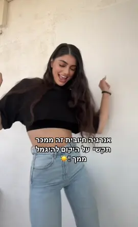 למי שרוצה להיטען באנרגיההההההה היום מתחיל באנרגיה שאתה בוחר להיות בה !!☀️ #viraltiktok 