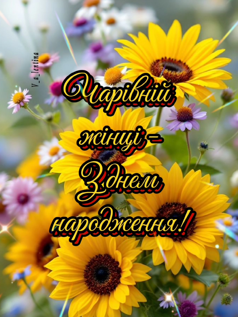 Авторська робота ❤️ копіювання та скачування ЗАБОРОНЕНО ☝️ діліться моїми роботами 💋  З днем народження 💐💐💐  #деньнародження #жінка #привітання #вітанняукраїнською #креативналистівка 