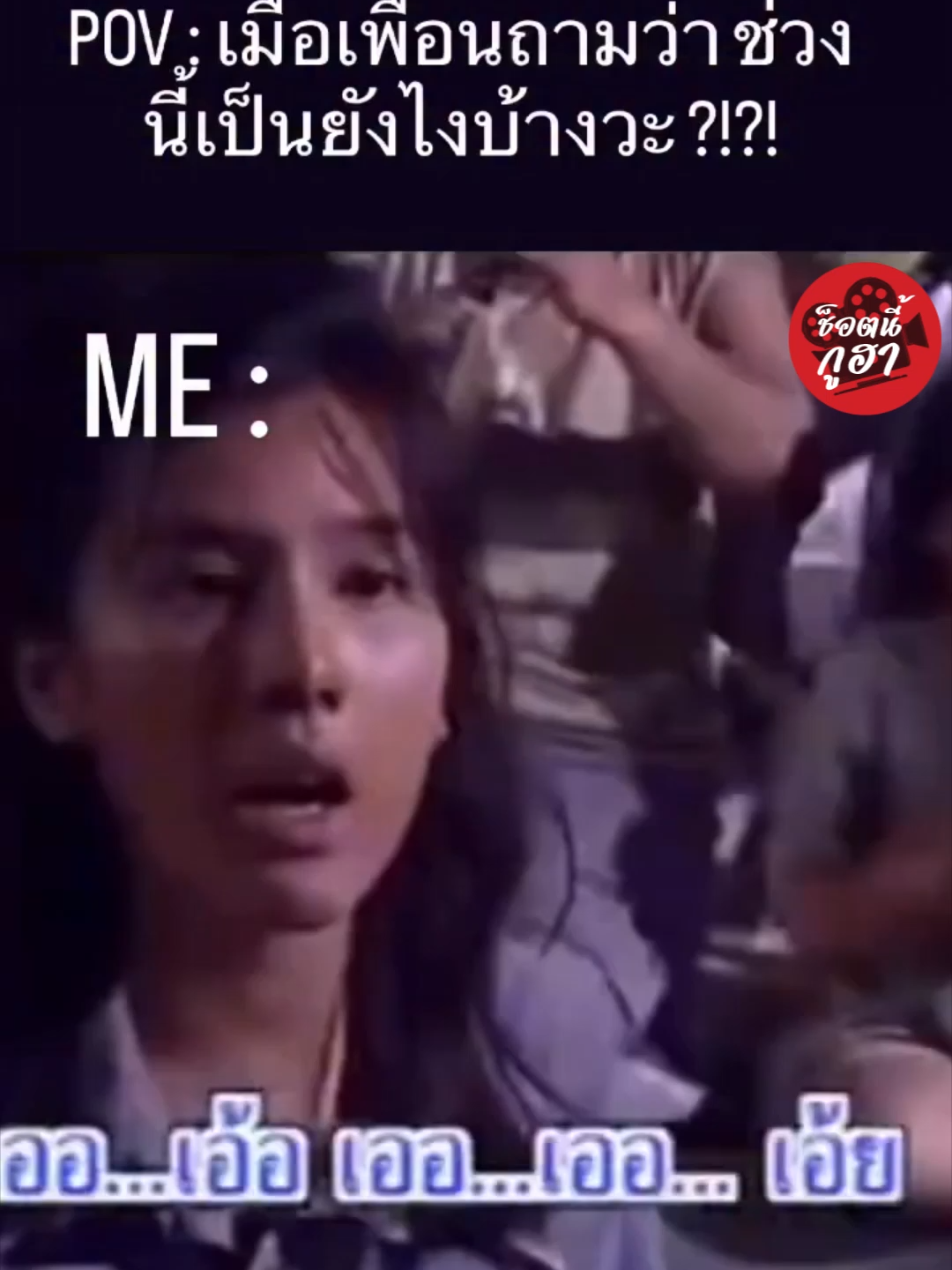 ตามเพลงเลย 😂 #ช็อตนี้กูฮา #ตลก #ฮาๆ #เปิดหม้อไม่มีข้าวสุก #สาวน้อยอ้อยควัน #เพลงที่เคยได้ยิน #คนไทยเป็นคนตลก #ดันขึ้นหน้าฟึด #เปิดค่าการมองเห็น