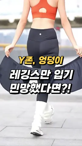 운동할 때 레깅스만 입기 민망했던 적 있으시죠? 저도 Y존, 엉덩이 라인, 승마살 때문에 신경 쓰였는데 이 레깅스 레이어드 스커트를 입고 나선 걱정이 싹 사라졌어요. 랩스타일이라 체형을 자연스럽게 커버해주고, 움직일 때도 편하고 가벼워서 운동, 러닝, 요가, 등산 어디든 찰떡이에요. 민망함 없이 스타일과 편안함을 동시에 챙기고 싶다면 이 치마, 레깅스랑 꼭 같이 입어보세요.#레깅스 #레깅스치마 #운동복 #요가복 #스커트 