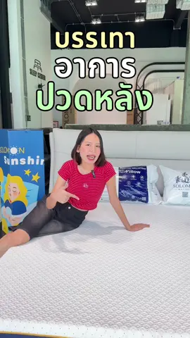 ที่นอนยางพาราแท้ราคาหลักพัน คุ้มไหม?  💖🎉 #solomonmattress #ที่นอนยางพารา #solomonthailand #sunshine #ที่นอนตัวดังที่คนปวดหลังเค้ารู้กัน #ที่นอนโซโลม่อน #ที่นอนsolomon #ที่นอน #ที่นอนsunshine 