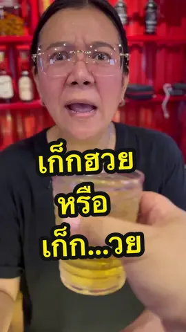 เก็กฮวย หรือ เก็ก..วย คนเรียกแบบไหนกัน #ความรู้ #คลายเครียด #ขำขำ #โต๊ะเดือดหมูกระทะ 👉 @Tooduat MooKratha 