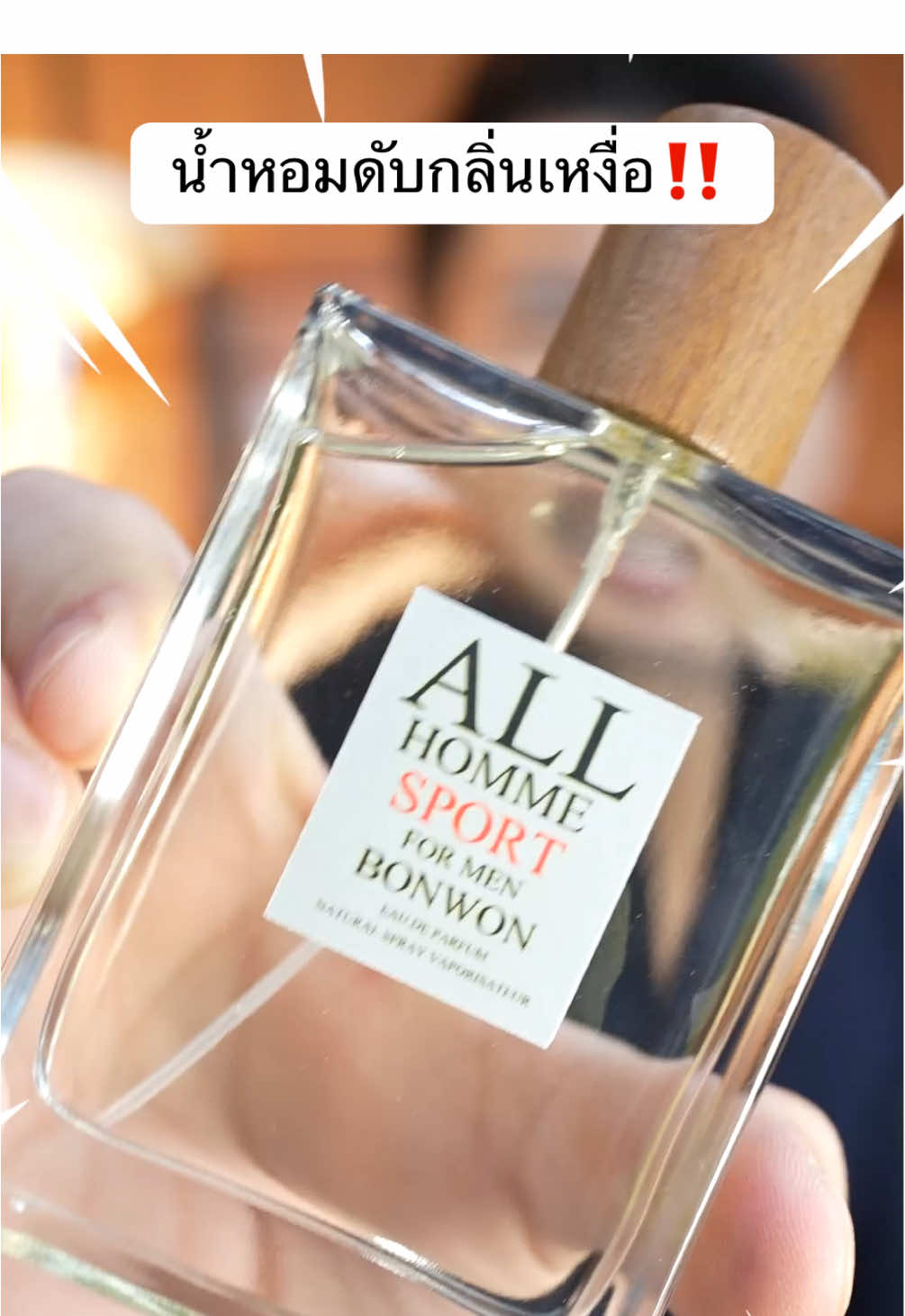 น้ำหอมดับกลิ่นเหงื่อได้ มีอยู่จริง‼️#น้ําokป้ายยา #ป้ายยาบิวตี้ #bonwonperfume #รีวิวน้ำหอมติดทน #รีวิวน้ําหอม #perfumetiktok #perfumereview #น้ําหอม #ปัง #perfume #bonwon 