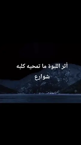 #عبارات_جميلة_وقويه😉🖤  #اقباسات #fypシ゚viral #اعادة_النشر🔃 #قويه 