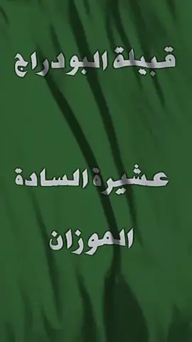 #الساده الموزان اخوت فاطمه🫡#البودراج_فخر_العرب_✌🇮🇶❤ 