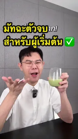 มัทฉะ + นมโอ๊ต + MCT Oil ใน 1 เดียว ดิวดูสารสกัดแล้ว ปังจริงงงง #ป้ายยาเฮลตี้ #มัทฉะลาเต้ #พี่ดิวดุจสุขภาพสวย #เจ้าของแบรนด์มิเกว #creatorsearchinsights  