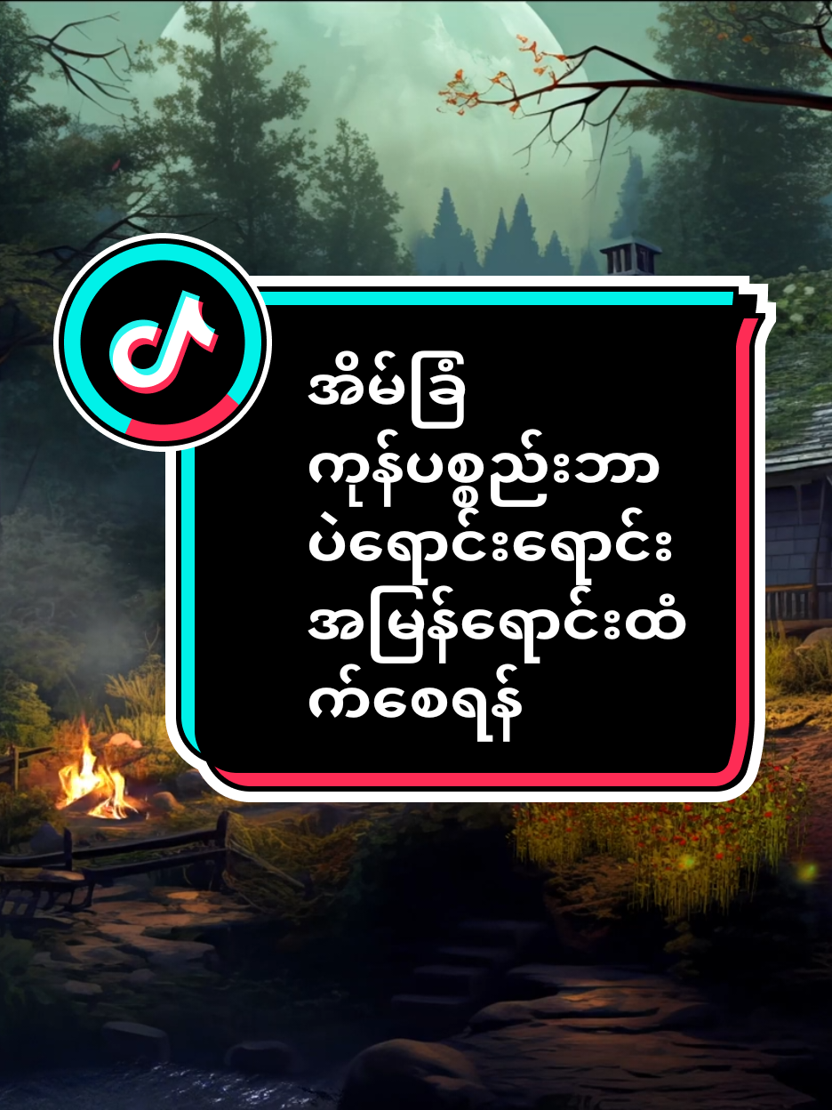 #အိမ်ခြံကုန်ပစ္စည်းဘာပဲရောင်းရောင်းအမြန်ရောင်းထွက်စေရန်#tiktok #video #CapCut #foryoupage #horoscopo #ယတြာအစွမ်း 