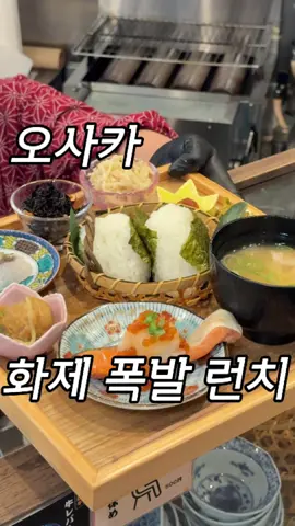 ~~~~~~~~~ 오늘은 머리가 길면 120% 만족할 수 있는 런치！머리가 길지 않아도 100% 만족할 수 있는데 다양한 반찬이 담겨 있는 오니기리 런치가 맛있을 뿐만 아니라 오니기리를 무제한으로 즐길 수 있어서 무조건 만족할 수 있습니다！심지어 포니테일로 무료로 디저트까지 줍니다！ 오니기리 연어 런치 ¥1500 【가게 이름】 ◯ Nihonshu Ponytail 【주소】 ◯ 3 Chome-8-5 Tenjinbashi,  Kita Ward, Osaka,  【영업 시간】 ◯11:00〜15:00 16:00〜23:30 ~~~~~~~~~~ 기간 한정 메뉴 및 인기 많은 상품은  품절될 수도 있기 때문에 양해 부탁드립니다. ~~~~~~~~~~ 🤝여러분 안녕하세요🤝 제 영상을 시청해주셔서 감사합니다！ 앞으로도 일본에 오신 한국분들께서 오늘의 여행을 더 맛있게 지내시기 위해 도움이 되는 정보를 알려드릴 수 있도록 노력해보겠습니다！잘 부탁드립니다！ 마음에 드시면 팔로우 좋아를 부탁드립니다🙇‍♂️ ~~~~~~~~~~ 🙇‍♂️ 사과와 부탁🙇‍♂️ 죄송하지만 저는 일본어나 외래어를  어떻게 한국어로 써야 되는지 잘 모르기도 하고  받아쓰기가 어렵기 때문에 최선을 다해서도 가게 이름 주소 등등 잘못쓰는 것이 많겠습니다🙇‍♂️ 틀림이 있을 경우는 지적해주시면 감사하겠습니다. 그리고 정보가 바뀔 경우도 있습니다. 가게에 관한 정보는 인터넷으로 확인부탁드립니다. ~~~~~~~~~~ 제가 하는 일은 앞으로도 변하지 않습니다. 저는 한국분들을 위해 계속 영상 올리겠습니다🤝 #맛집  #먹스타그램 #오사카맛집  #오사카여행 #大阪グルメ