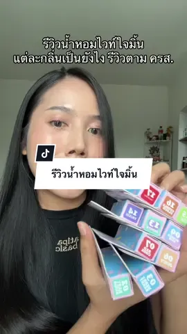 แต่ละกลิ่นเป็นไง #fyp #foryou #รีวิวน้ำหอม #น้ำหอมไวท์ใจมิ้น #whitejaiminn 