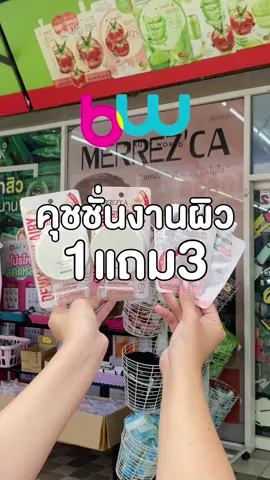 คุชชั่นงานผิววว 1 แถม 3 โคตรคุ้ม 👀 #รีวิวบิวตี้ #merrezca #ป้ายยา #เมอเรซก้า #ของดีบอกต่อ 