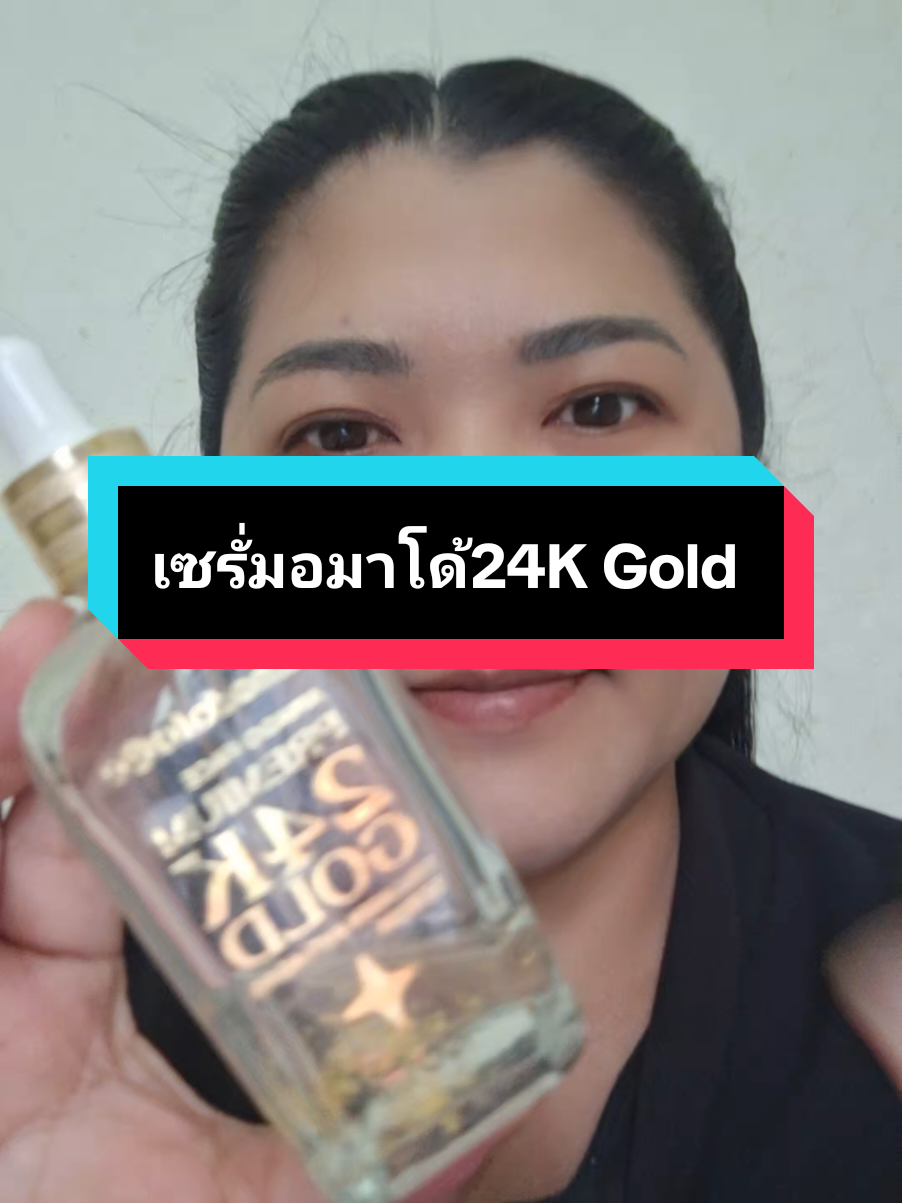 #อมาโด้ #เซรั่มอมาโด้24K Gold #Amado24K Gold #ใช้ดีบอกต่อ #ป้ายยาtiktok 