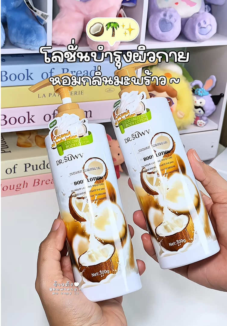 🥥 ผิวนุ่มเด้ง #โลชั่น #ครีมทาผิว #บํารุงผิว #drsuwv #ข้าวตังรีวิว 