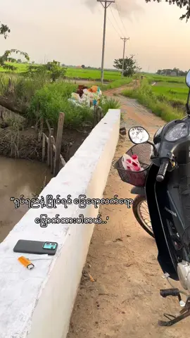 ရွာပြန်ချင်တယ်..#fypシ゚viral #fyppppppppppppppppppppppp #myanmartiktok #ဒီတစ်ပုဒ်တော့fypပေါ်ရောက်ချင်တယ်😔 #tiktok #fypシ゚viral🖤tiktok #myanmartiktok🇲🇲🇲🇲 