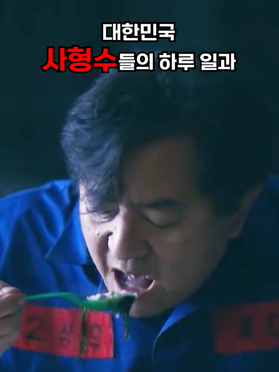 대한민국 사형수들의 하루 일과 #지식 #틱톡교실 #에듀톡 