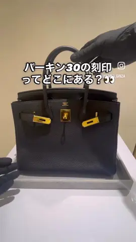 “刻印の場所、わかりますか？” 今日も刻印場所を一緒に探しましょう‼️ バーキン30をお持ちの方も、意外と知らないかもしれません…😳 実はこのモデル、刻印がとあるレザーパーツの奥深くに隠れているんです🔍 本日の【HERMES豆知識・刻印編】は 《Birkin 30（バーキン30）》📝 誕生から40年以上、世界中で愛され続けるアイコンバッグ。 今回のモデルはR刻印です！（2014年生産） その洗練されたデザインの中に、“知る人ぞ知る秘密”が隠れています✨ 正規ブティックではなかなか内部まで見せてもらえないからこそ、 二次流通ショップは学びの宝庫。 実物をじっくり観察して、プロスタッフから話を聞ける機会も◎💡 “買う前に学ぶ”ことが、 納得の一品を選ぶいちばんの近道です👛💬 🔽 他のモデルの刻印も今後ご紹介予定📘 保存してあなたのInstagramを #エルメス図鑑 に🎠.｡.: #hermes #hermesbirkin #birkin30 #エルメスバーキン                   