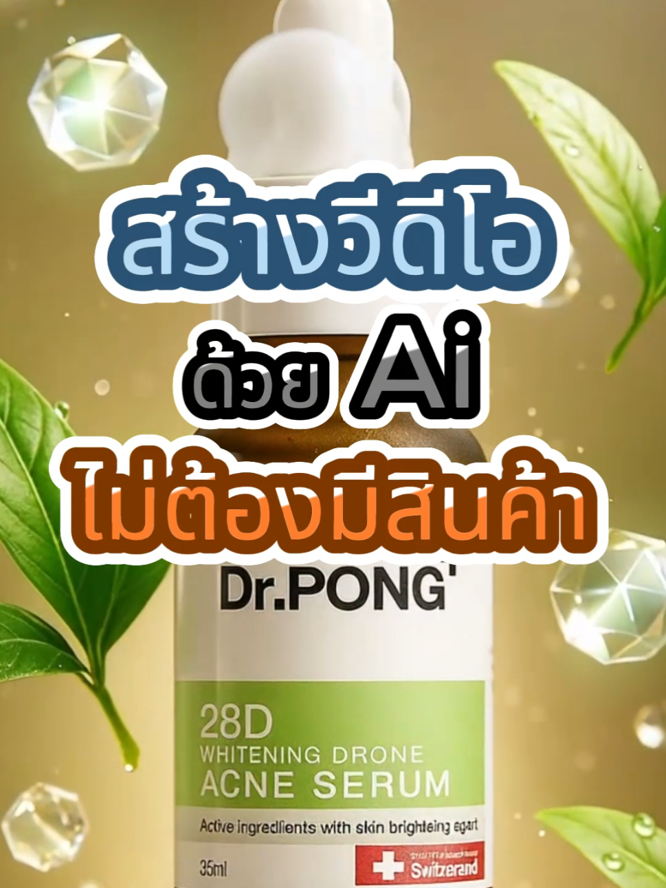 สร้างวีดีโอโฆษณาด้วย Ai โดยไม่ต้องมีสินค้าจริง สอนทำคลิปด้วย Ai ทำคลิปโฆษณาเองง่ายๆ ด้วยตัวเอง #ใช้aiทําวีดีโอ #คลิปai #aiสร้างวิดีโอ #ทำโฆษณาด้วยAi #ai 