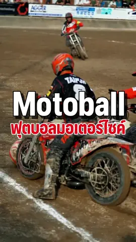 ฟุตบอลบนมอเตอร์ไซค์⚽️🔥  #Motoball #ฟุตบอล #มอเตอร์ไซค์ #Sport #fypシ゚ 