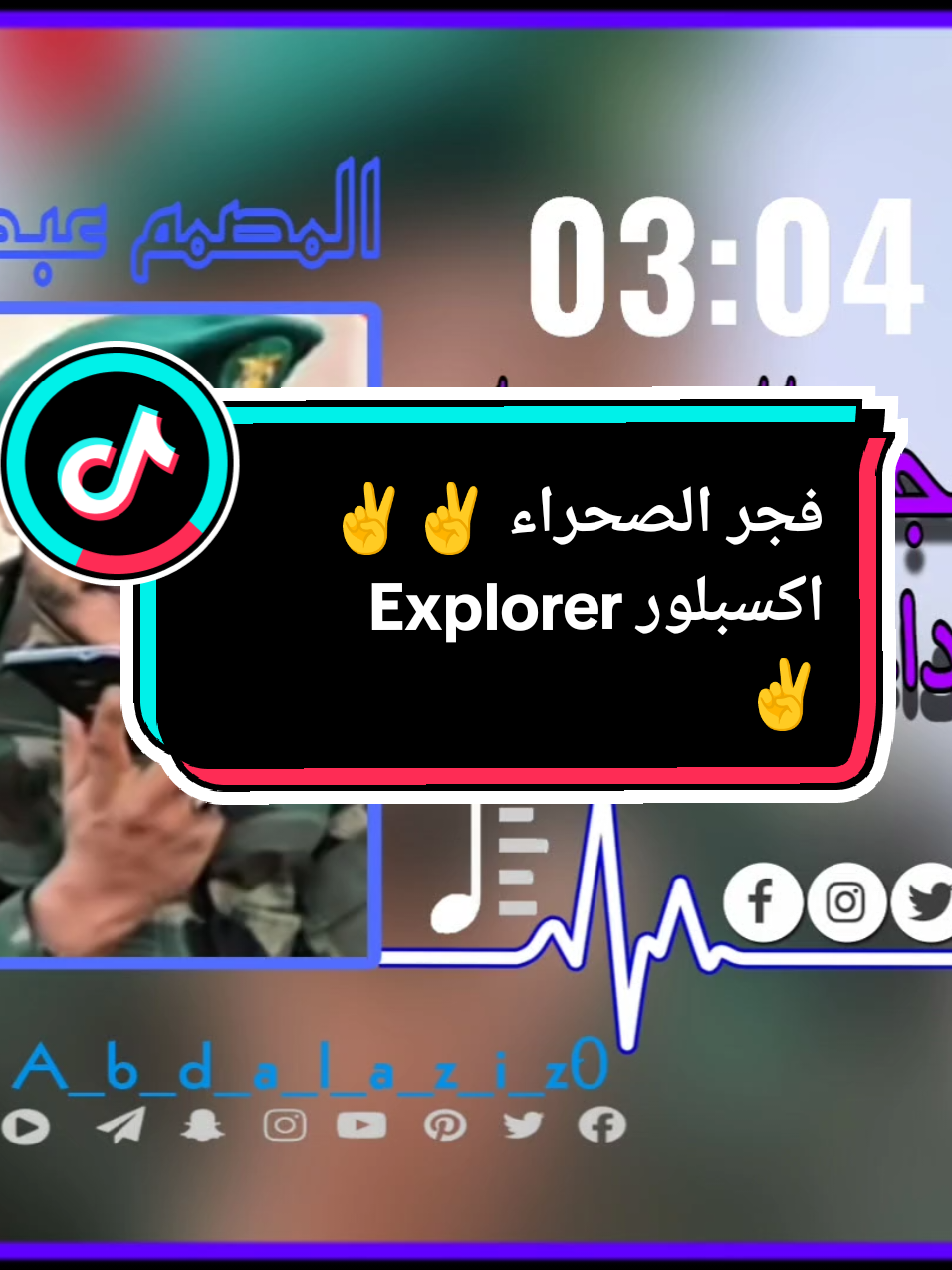 #فجر_الصحراء✌ #اكسبلورexplore❥🕊 #تصاميم_فيديوهات🎵🎤🎬 #fypシ゚ #tiktok 