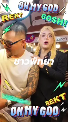 ✨ ไหนขอเสียง #ชาวพัทยา หน่อยเร๊ววว! 🔥 เจ๊แมนยกความแซ่บมาเสิร์ฟถึงพัทยาแล้วจ้า 🍜 อย่าลืมมาเจอกันให้ได้นะที่ #afairอร่อยเกรดเอ 👍🏻 เตี๋ยวแห้งเครื่องแน่น ลูกชิ้นเด้ง น้ำจิ้มแซ่บสะใจ 🌶️ 📍15 – 24 ส.ค. 68 | เทอมินอล 21 พัทยา #เจ๊แมนเตี๋ยวกะเทย #เตี๋ยวแห้งกะเทย ##afairอร่อยเกรดเอ##เทอมินอล21พัทยา##Terminal21Pattaya#CapCut 