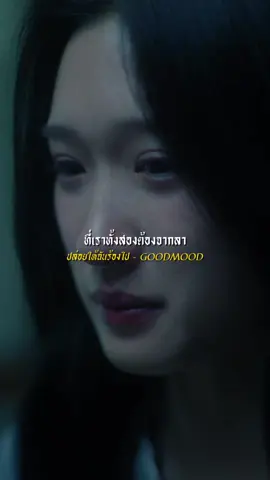 ปล่อยให้ฉันเสียใจ #ปล่อยให้ฉันร้องไป #goodmoodband  #เพลงดังในtiktok 