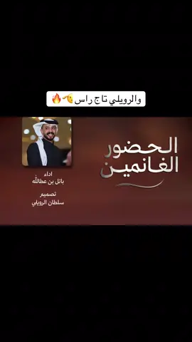 والرويلي تاج راس 🫡♥️ #باتل_بن_عطالله #شيلات #اكسبلور #fyp #عنزه @باتل بن عطالله 