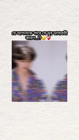 যে আপনাকে পাবে সে সত্যি খুব ভাগ্যবতী...😌❤️‍🩹 . . . #btsarmy #btsarmy #btsarmy #btsarmy #btsarmy 