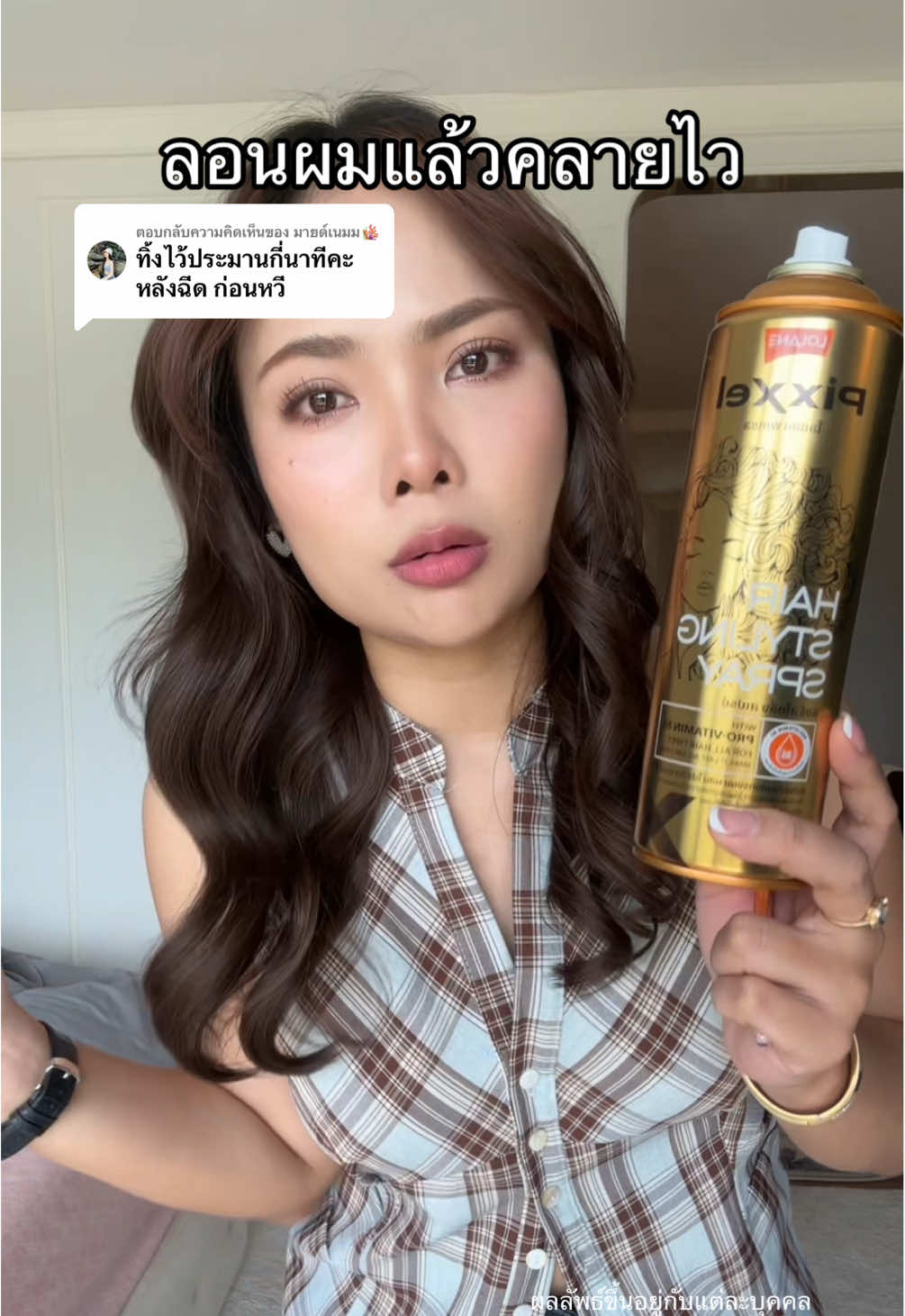 ตอบกลับ @มายด์เนมม🪸 ล็อคทรงอยู่นาน ผมไม่แข็ง ไม่เป็นขุยไม่ทิ้งคราบขาว ไม่เหนียว กลิ่นไม่ฉุนติดผม🌬️💇🏻‍♀️#สเปรย์ล็อคผม #สเปรย์ล็อคผมโลแลน #สเปรย์ฉีดผม #ลอนผม #สเปรย์ล็อคลอน  