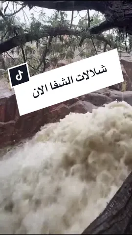 #رائد_العمري #السياحة_في_الشفا  شلالات مركز #الشفا بمحافظة #الطائف  #اللهم_صلي_على_نبينا_محمد الحمدالله 