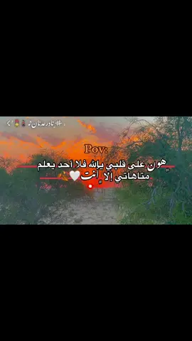 ﮼هون على قلبي يالله فلا أحد يعلم متاهاتي إلا ﮼أنت🤍🍂#مالي_خلق_احط_هاشتاقات🧢 