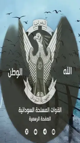 #القوات_المسلحة_السودانية #حراس_العقيده_والوطن #الاسلام_ديننا_والجنه_طريقنا 