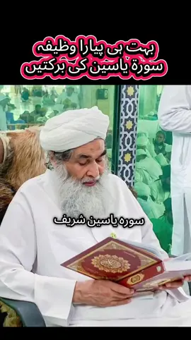 بہت ہی پیارا وظیفہ سورۃ یاسین کی برکتیں#foruyou #foryoupage❤️❤️ #unfreezemyacount  #viwesproblem   #ilyasqadri 