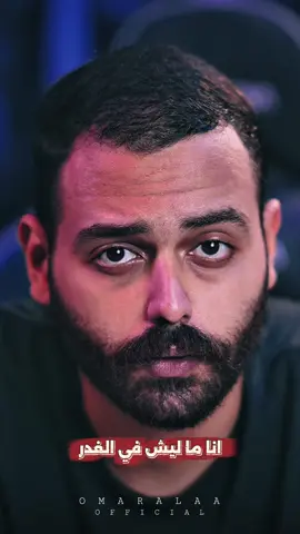 دي بداية اللعبة 🦅⚠️ #omaralaaofficial #دي_بداية_اللعبة  @OMAR ALAA 🦅⚡️ 