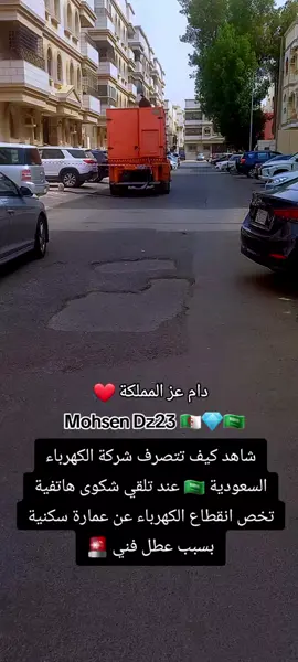 الدول العظمى بالعمل والتطور لا بالأحلام والشعارات👌 #جزائري_في_السعودية #foryou #الجزائر #foryoupage #السعودية 